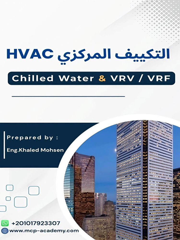 مذكرة التكييف المركزي HVAC Construction