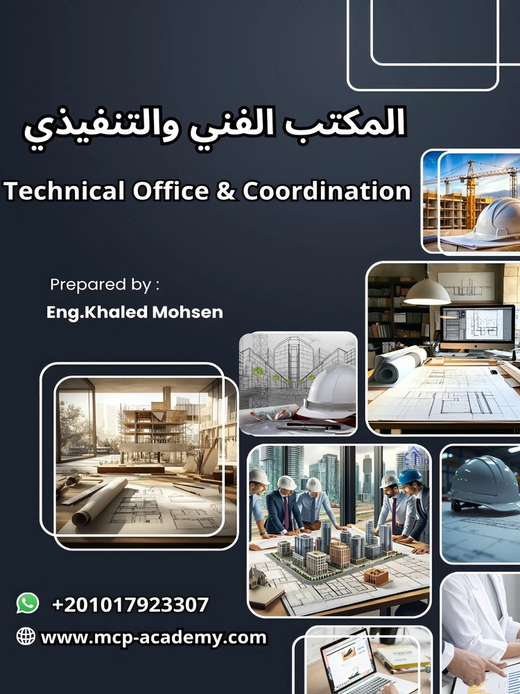 مذكرة المكتب الفنى والتنفيذي Technical Office and Coordination