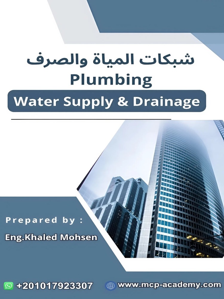 شبكات المياه والصرف بالمبانى Plumbing